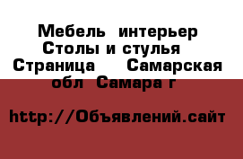 Мебель, интерьер Столы и стулья - Страница 2 . Самарская обл.,Самара г.